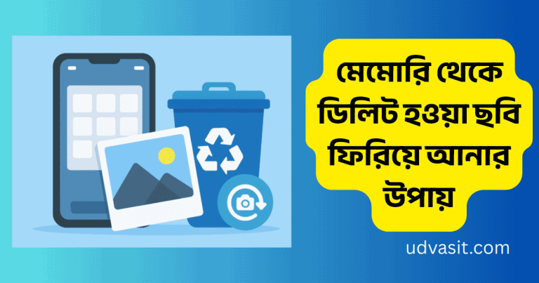 মেমোরি থেকে ডিলিট হওয়া ছবি ফিরিয়ে আনার উপায়