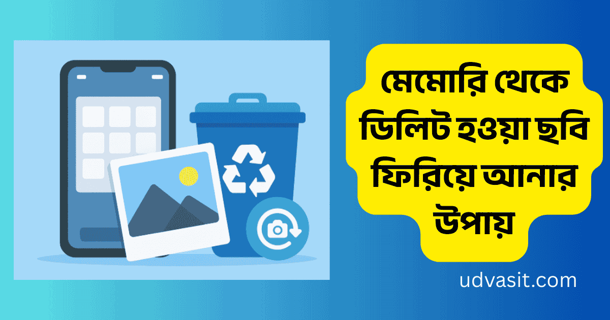 মেমোরি থেকে ডিলিট হওয়া ছবি ফিরিয়ে আনার উপায়
