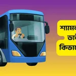 শ্যামলী বাস গেম ডাউনলোড কিভাবে করবেন?