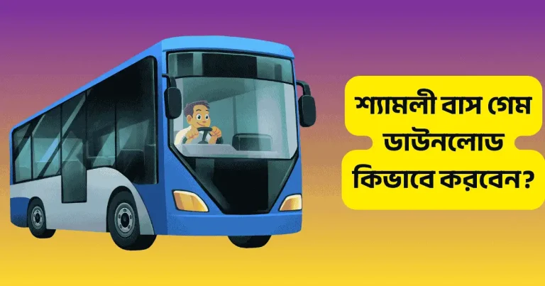 শ্যামলী বাস গেম ডাউনলোড কিভাবে করবেন?