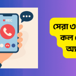 সেরা ৩টি অটো কল রেকর্ড অ্যাপস