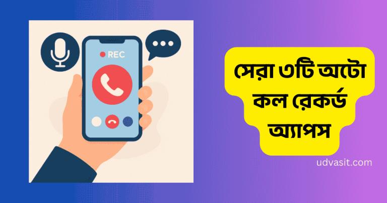 সেরা ৩টি অটো কল রেকর্ড অ্যাপস