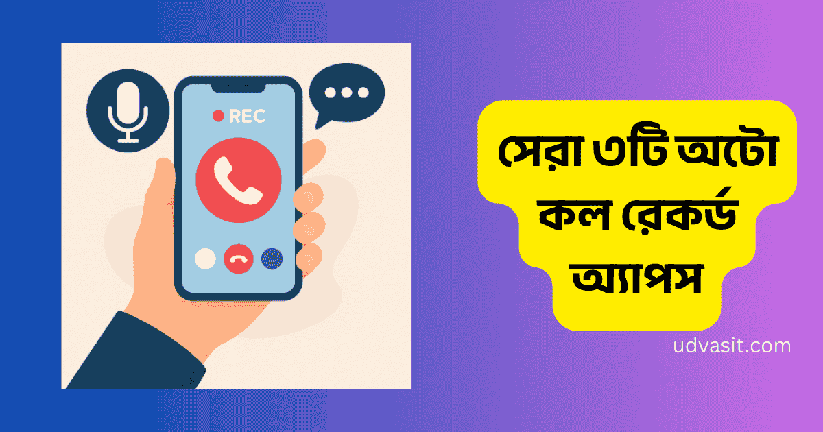 সেরা ৩টি অটো কল রেকর্ড অ্যাপস