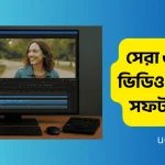 সেরা ৬টি ফ্রি ভিডিও এডিটিং সফটওয়্যার