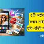 ৫টি অটো ছবি এডিট করার সাইট: Ai দিয়ে ছবি এডিট করুন সহজেই