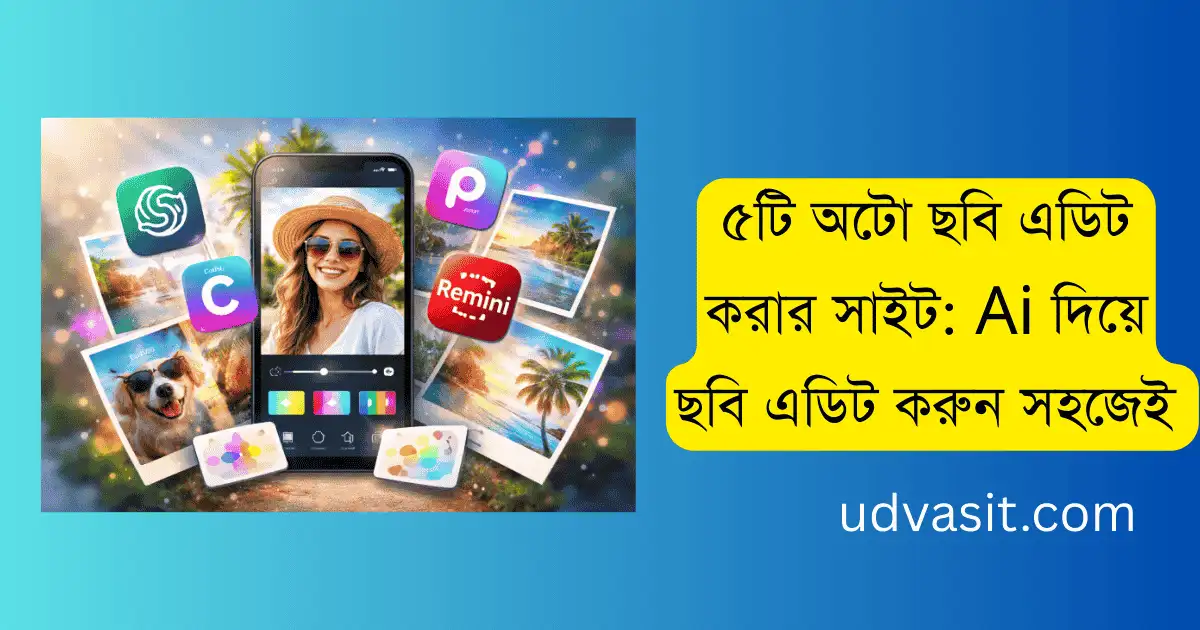 ৫টি অটো ছবি এডিট করার সাইট: Ai দিয়ে ছবি এডিট করুন সহজেই