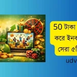 50 টাকা ডিপোজিট করে ইনকাম করার সেরা ৫টি উপায়
