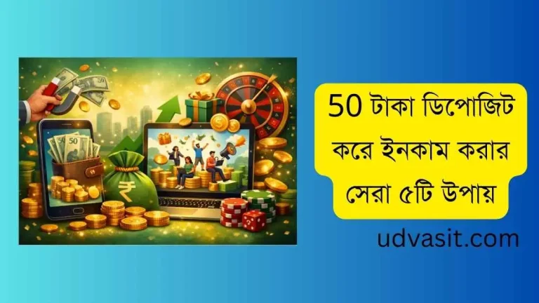 50 টাকা ডিপোজিট করে ইনকাম করার সেরা ৫টি উপায়