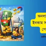 অনলাইনে ফ্রি ইনকাম সাইট বিকাশ পেমেন্ট