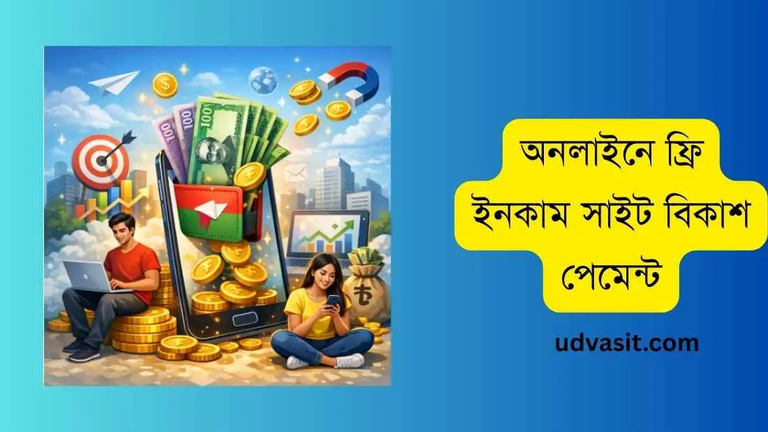 অনলাইনে ফ্রি ইনকাম সাইট বিকাশ পেমেন্ট