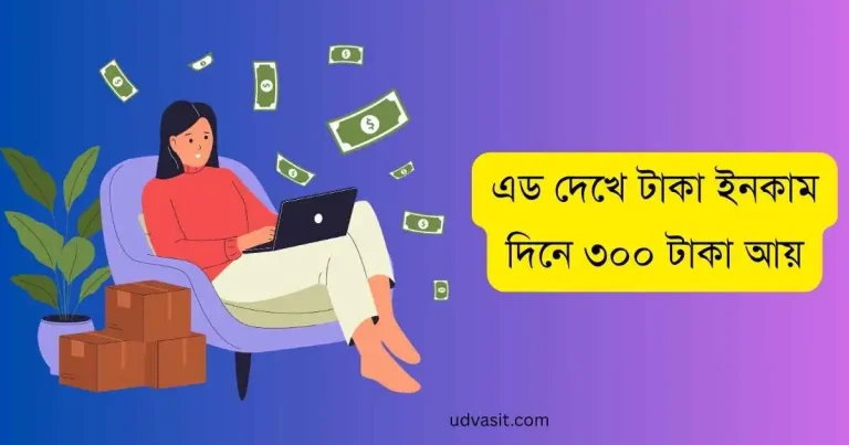 এড দেখে টাকা ইনকাম দিনে ৩০০ টাকা আয়