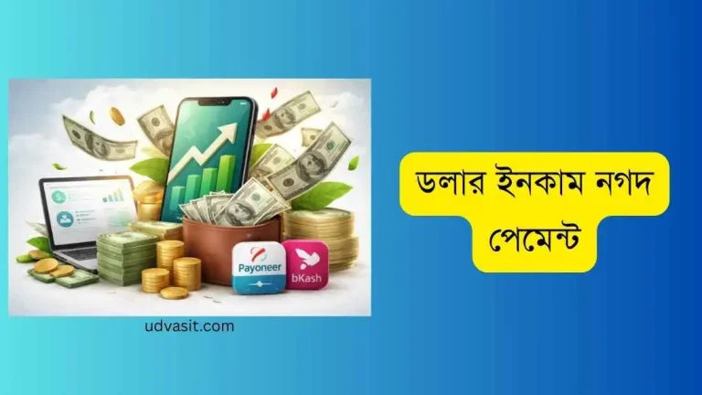 ডলার ইনকাম নগদ পেমেন্ট