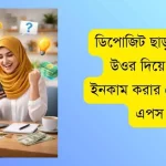 ডিপোজিট ছাড়া প্রশ্নের উওর দিয়ে টাকা ইনকাম করার সেরা ৫টি এপস