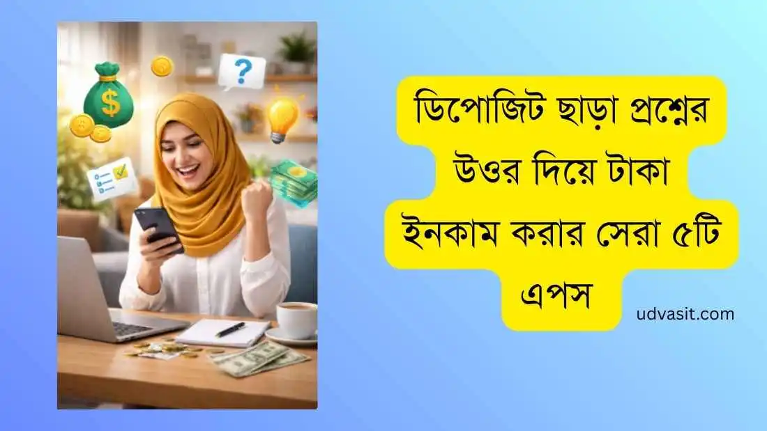 ডিপোজিট ছাড়া প্রশ্নের উওর দিয়ে টাকা ইনকাম করার সেরা ৫টি এপস