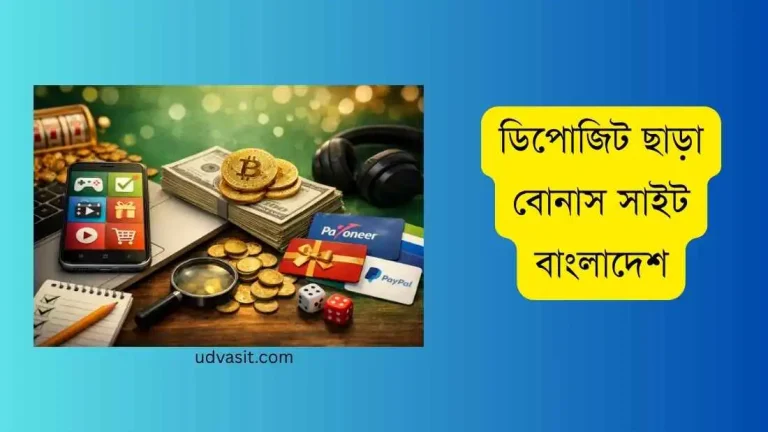 ডিপোজিট ছাড়া বোনাস সাইট বাংলাদেশ
