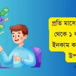 প্রতি মাসে অনলাইন থেকে ১ লক্ষ টাকা ইনকাম করার সহজ উপায়