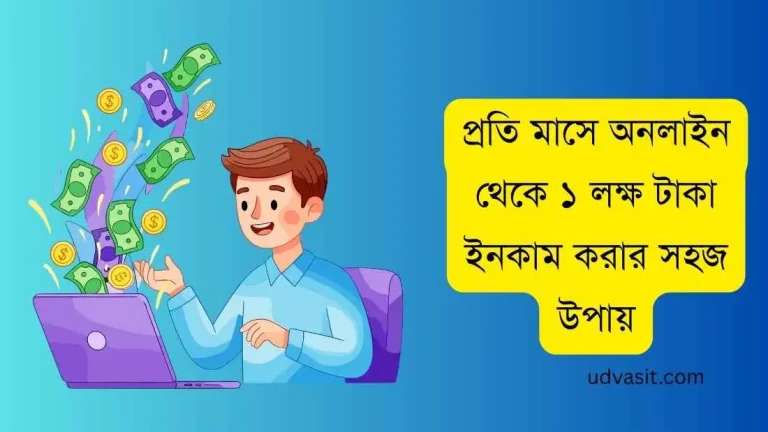 প্রতি মাসে অনলাইন থেকে ১ লক্ষ টাকা ইনকাম করার সহজ উপায়