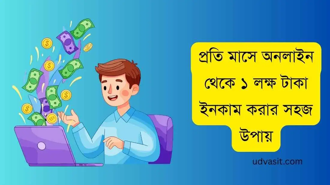 প্রতি মাসে অনলাইন থেকে ১ লক্ষ টাকা ইনকাম করার সহজ উপায়