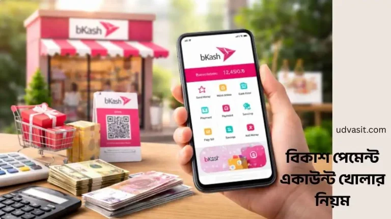 বিকাশ পেমেন্ট একাউন্ট খোলার নিয়ম