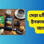 ডলার ইনকাম করার অ্যাপস