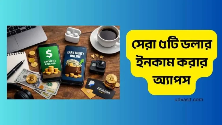 ডলার ইনকাম করার অ্যাপস