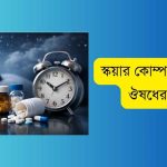 অনিদ্রায় ভুগছেন? স্কয়ার কোম্পানির ঘুমের ঔষধের নাম ও ব্যবহার জানুন