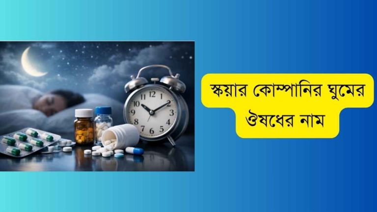 অনিদ্রায় ভুগছেন? স্কয়ার কোম্পানির ঘুমের ঔষধের নাম ও ব্যবহার জানুন