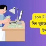 100 টাকা বোনাস নিন কুইজ খেলে টাকা ইনকাম