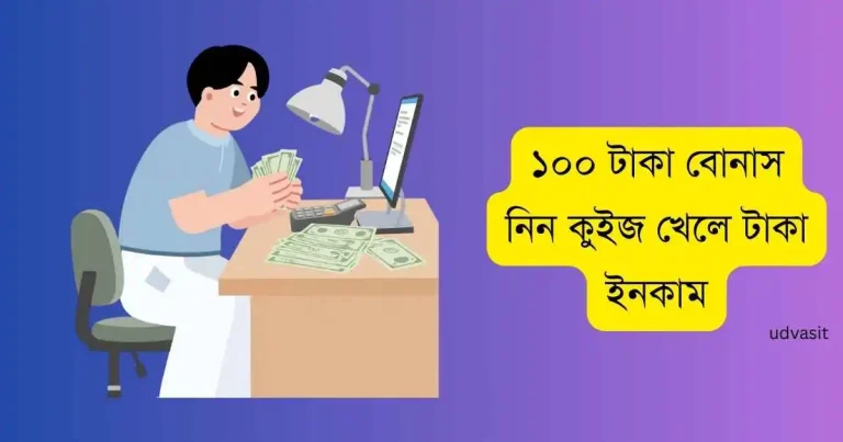 100 টাকা বোনাস নিন কুইজ খেলে টাকা ইনকাম