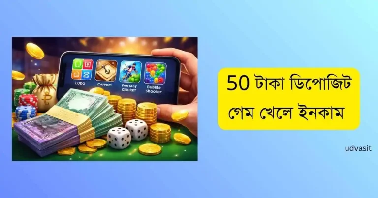 50 টাকা ডিপোজিট গেম