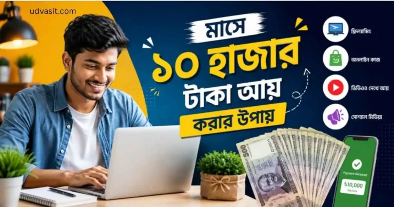 মাসে ১০ হাজার টাকা আয় করার উপায়