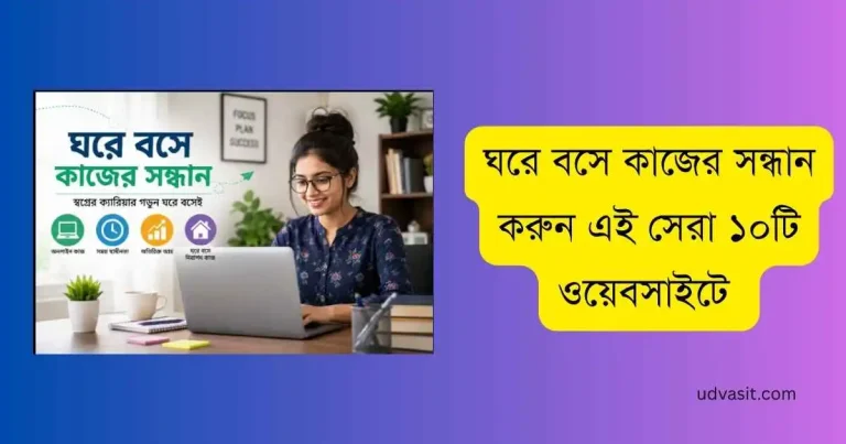 ঘরে বসে কাজের সন্ধান করুন এই সেরা ১০টি ওয়েবসাইটে