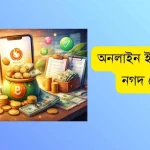 অনলাইন ইনকাম সাইট নগদ পেমেন্ট
