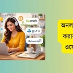 অনলাইনে কাজ করার সেরা ৫ ওয়েবসাইট