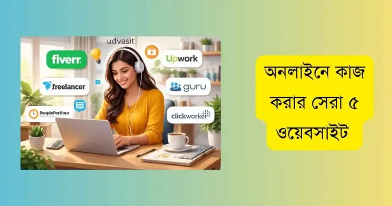 অনলাইনে কাজ করার সেরা ৫ ওয়েবসাইট