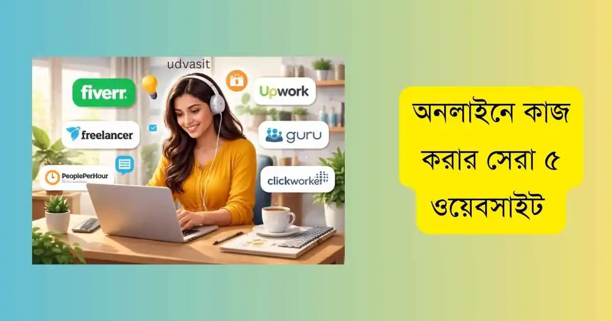 অনলাইনে কাজ করার সেরা ৫ ওয়েবসাইট