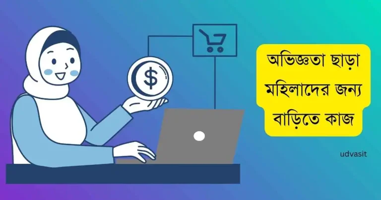 অভিজ্ঞতা ছাড়া মহিলাদের জন্য বাড়িতে কাজ