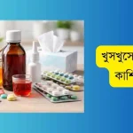 খুসখুসে বিরক্তিকর কাশির ঔষধ