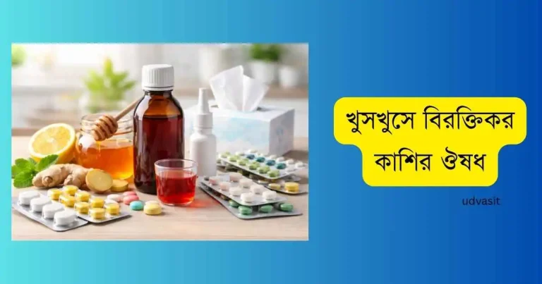 খুসখুসে বিরক্তিকর কাশির ঔষধ