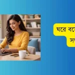ঘরে বসে কাজের সন্ধান