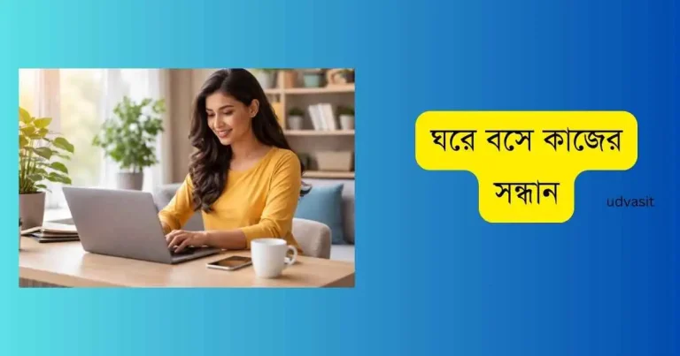 ঘরে বসে কাজের সন্ধান