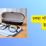 চশমা পরিষ্কার করার উপায়