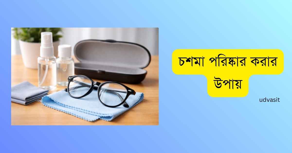চশমা পরিষ্কার করার উপায়
