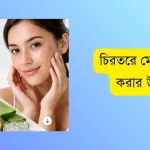 চিরতরে মেছতা দূর করার উপায়