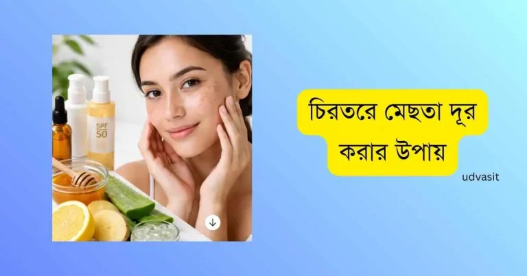 চিরতরে মেছতা দূর করার উপায়