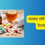 নাকের সর্দি দূর করার ট্যাবলেট