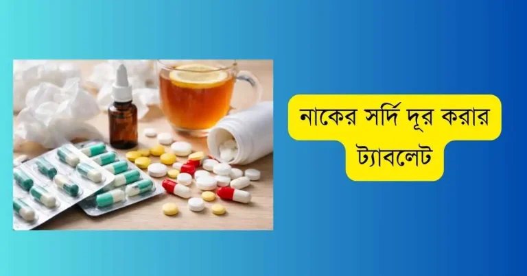 নাকের সর্দি দূর করার ট্যাবলেট