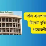 পিজি হাসপাতাল অনলাইন টিকেট বুকিং নিয়ম ও প্রয়োজনীয় তথ্য