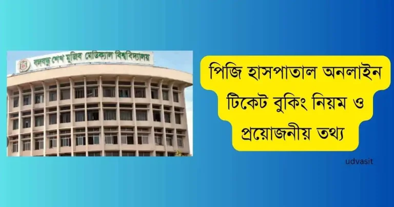 পিজি হাসপাতাল অনলাইন টিকেট বুকিং নিয়ম ও প্রয়োজনীয় তথ্য
