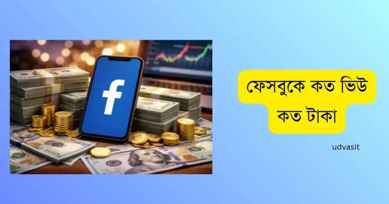 ফেসবুকে কত ভিউ কত টাকা